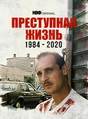 Преступная жизнь: 1984-2020